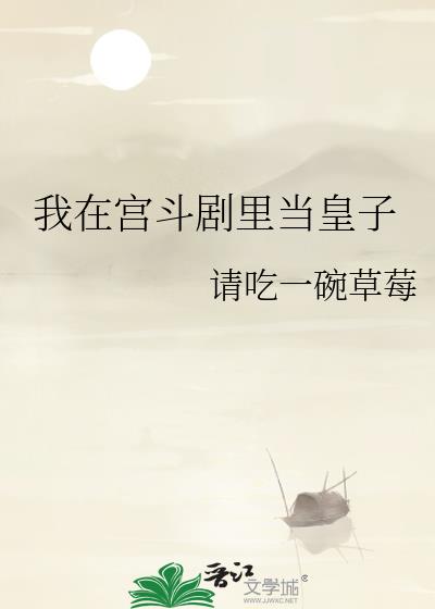 我在宫斗剧里当皇子143